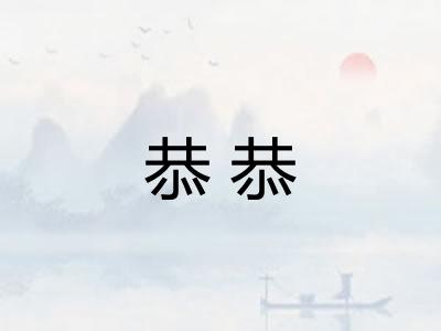 恭恭