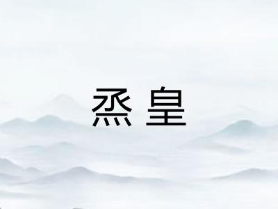 烝皇