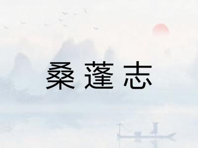 桑蓬志