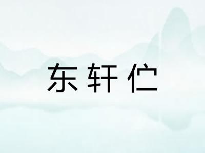 东轩伫