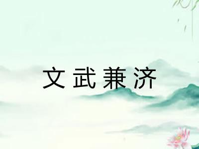 文武兼济