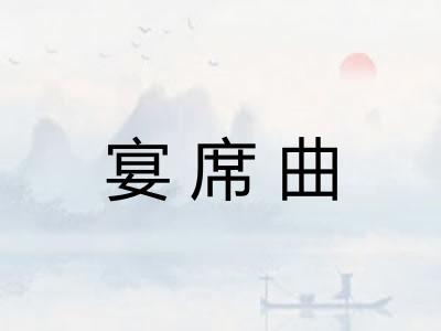 宴席曲