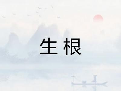 生根