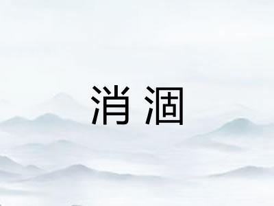 消涸