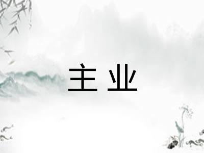 主业