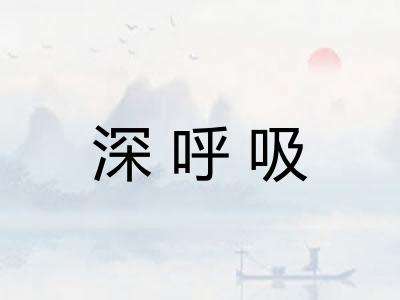 深呼吸