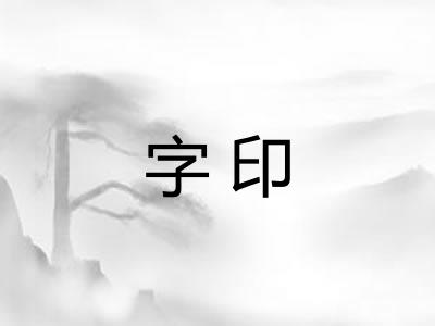 字印