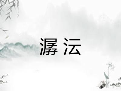 潺沄