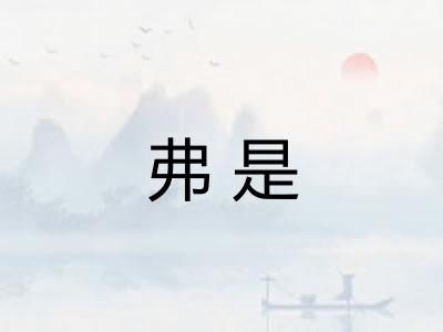 弗是