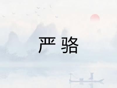 严骆