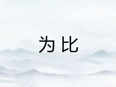 为比