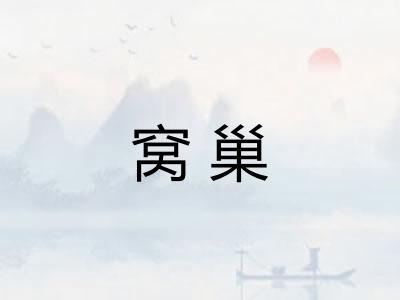 窝巢