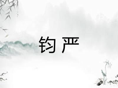 钧严