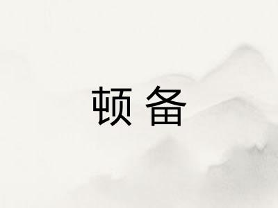 顿备