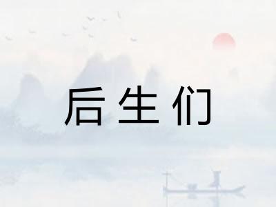 后生们