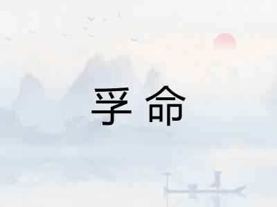 孚命