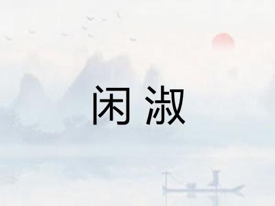 闲淑