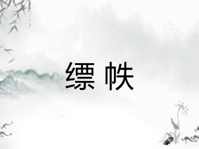 缥帙