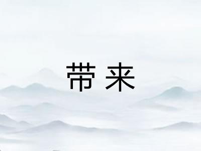 带来