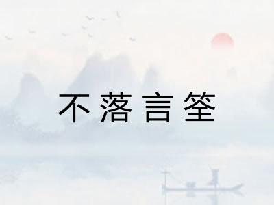 不落言筌