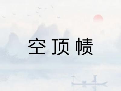 空顶帻