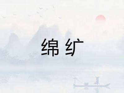 绵纩