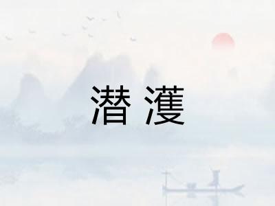 潜濩