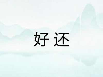 好还