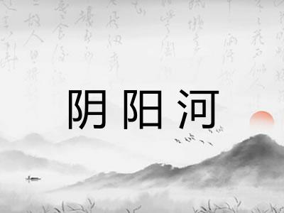 阴阳河