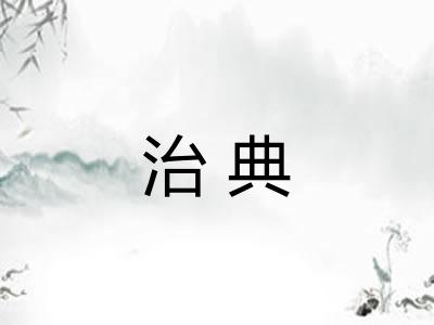 治典