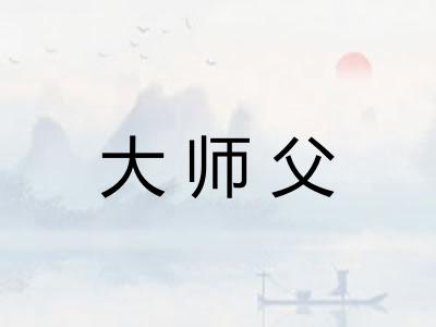 大师父