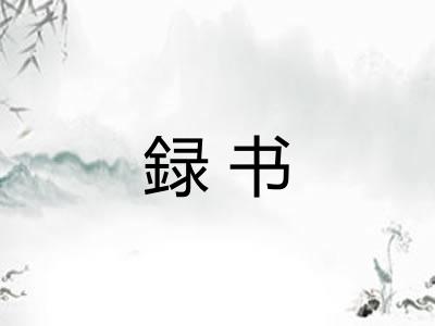 録书