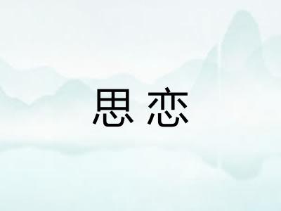 思恋