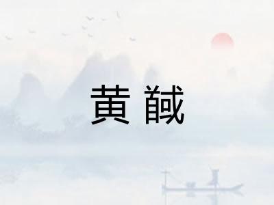 黄馘