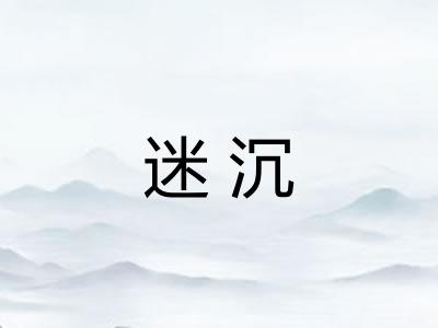 迷沉