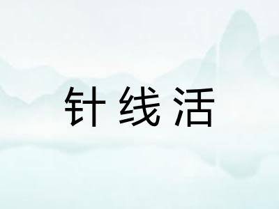 针线活