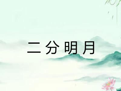 二分明月