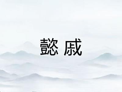 懿戚