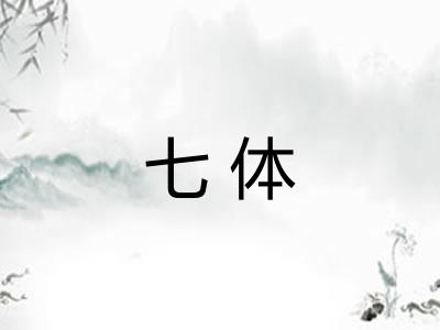 七体