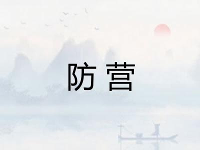 防营