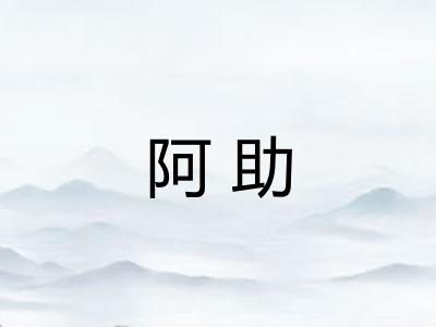 阿助