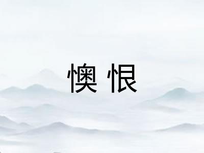 懊恨