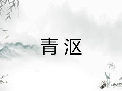 青沤