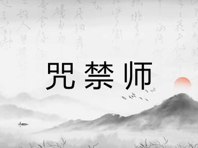 咒禁师