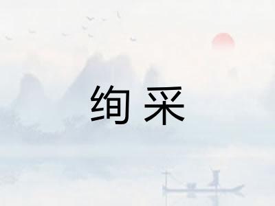 绚采