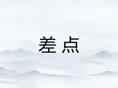 差点