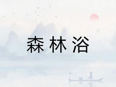 森林浴