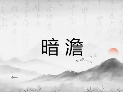 暗澹