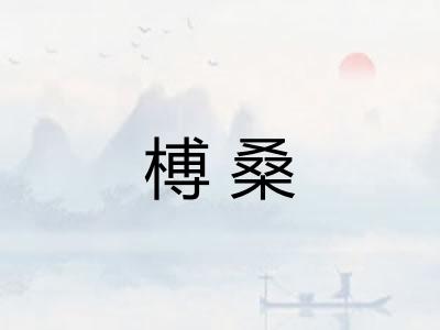 榑桑