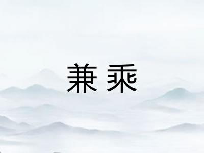 兼乘